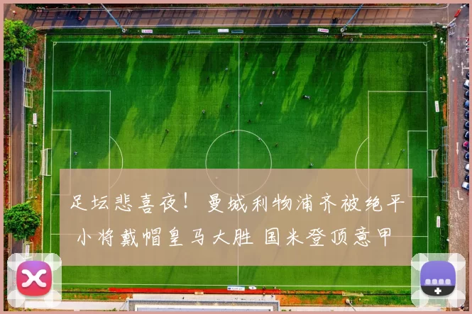 足坛悲喜夜！曼城利物浦齐被绝平 小将戴帽皇马大胜 国米登顶意甲